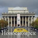 Новосибирск