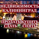 Недвижимость Калининград