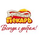 Берестейский пекарь