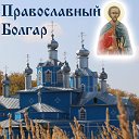 Православный Болгар