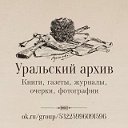 Уральский архив