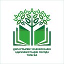 Департамент образования администрации г. Томска