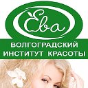 Волгоградский институт красоты «ЕВА»