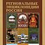 Региональные энциклопедии России
