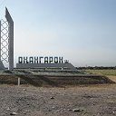 земляки г.Ахангаран Узбекистан