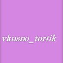 vkusnо-tortik