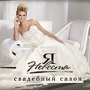 Свадебный салон "Я-Невеста" Тихорецк Краснодар