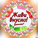 Живи Вкусно!