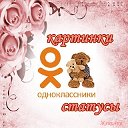 КАРТИНКИ ● СТАТУСЫ