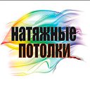 Натяжные потолки Минск