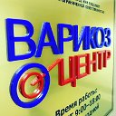 ВАРИКОЗ ЦЕНТР