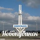 Новокубанск