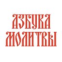 Молитвослов «Азбука веры»