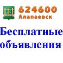 624600-Бесплатные объявления г.Алапаевска