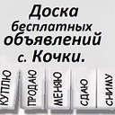 Доска бесплатных объявлений Н.С.О. с.Кочки.