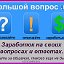 Большой вопрос. Заработок на вопросах и ответах