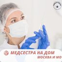 Медсестра на дом Москва и МО. Капельницы и уколы.