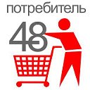 Потребитель 48. Липецк