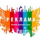 Реклама, бесплатные объявления!!!