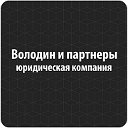 Юридическая компания «Володин и партнеры»