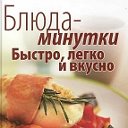 Вкусная Минутка