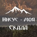 Иисус - моя Скала