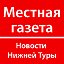 Новости Нижней Туры