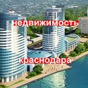 Недвижимость Краснодар