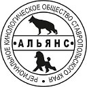 Кинологическое общество "Альянс"