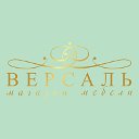 Мебель Версаль