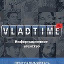 Интересные факты от РИА "ВладТайм" - VladTime.ru