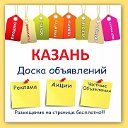 Казань 📣 Подать объявление 📣