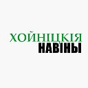 Хойніцкія навіны