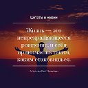 ЦИТАТЫ О ЖИЗНИ