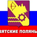 Вятские Поляны