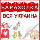 БАРАХОЛКА. ВСЯ УКРАИНА ! нас 85 000 участников!