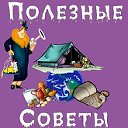 Полезные советы и идеи