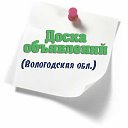 Доска объявлений (Вологодская обл.)