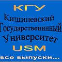 Кишиневский Госуниверситет КГУ, USM, все выпуски