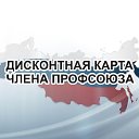 Профсоюзный дисконт Кемеровской области