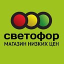 Магазин "СВЕТОФОР" (г. Мытищи)