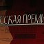 Русская премия