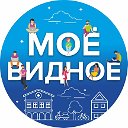 Моё Видное