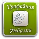 Трофейная рыбалка