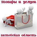 Витебская область. Товары и услуги