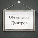 Объявления Дмитров