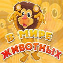 Официальная группа игры "В мире животных"