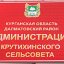 Администрация Крутихинский сельсовет