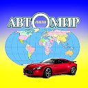 наш АВТОМИР