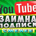 Взаимная подписка You Tube
